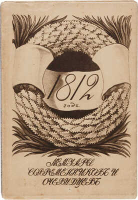Поход Наполеона в Россию в 1812 году. М.: Образование, [1912].